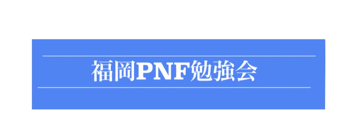 福岡PNF勉強会